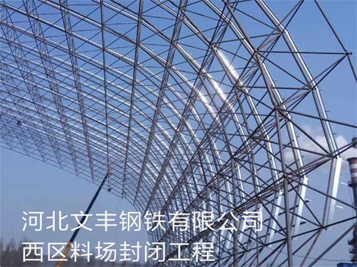 抚顺文丰钢铁有限公司西区料场封闭工程