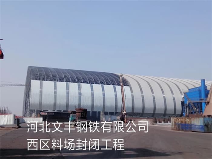 抚顺文丰钢铁有限公司西区料场封闭工程