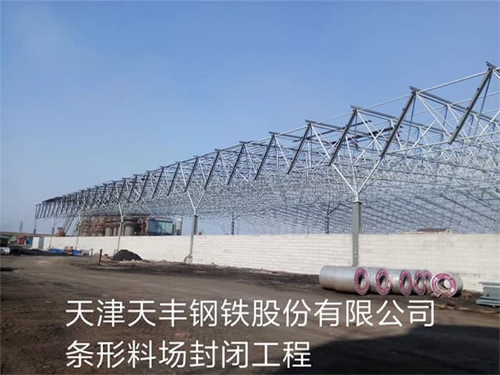 抚顺天丰钢铁股份有限公司条形料场封闭工程