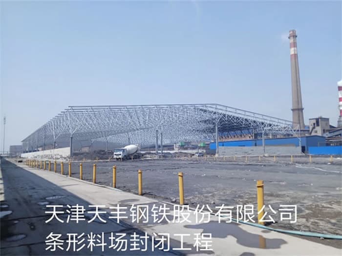 抚顺天丰钢铁股份有限公司条形料场封闭工程