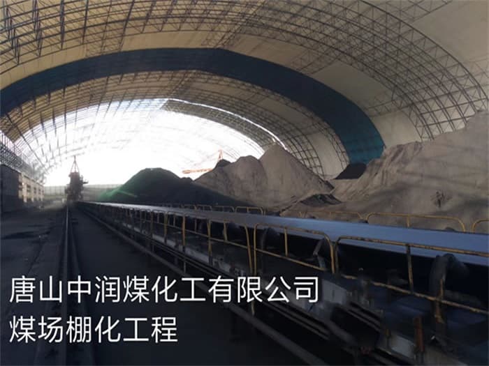 抚顺中润煤化工有限公司煤场棚化工程