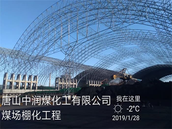 抚顺中润煤化工有限公司煤场棚化工程