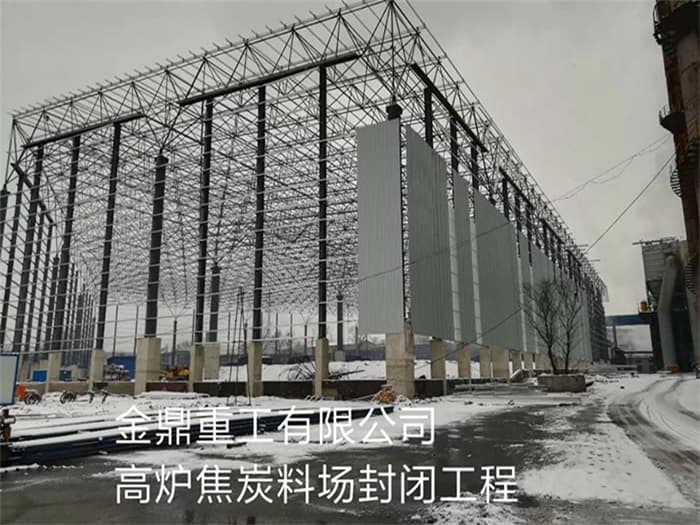 抚顺金鼎重工有限公司高炉焦炭料场封闭工程