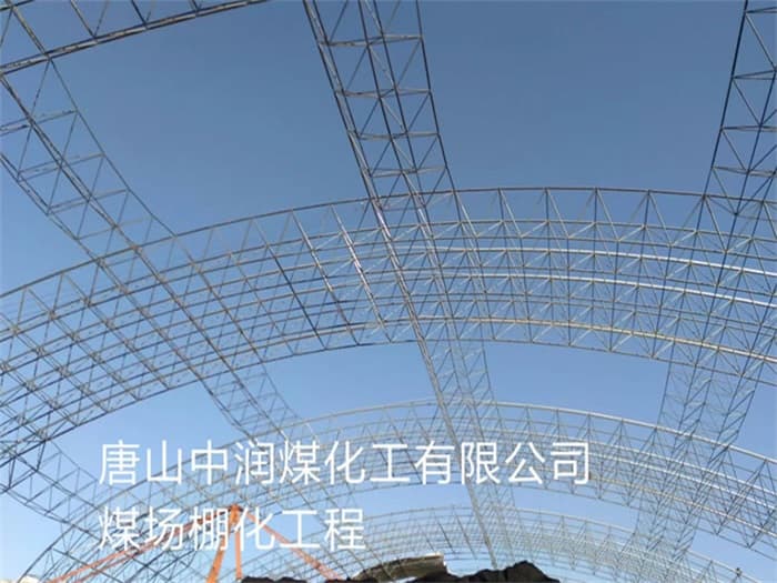 抚顺中润煤化工有限公司煤场棚化工程
