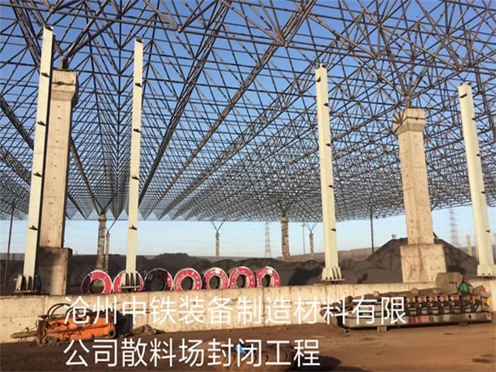 抚顺中铁装备制造材料有限公司散料厂封闭工程